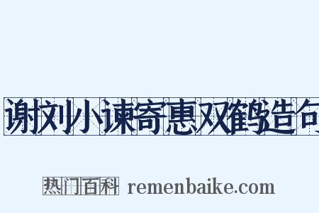 谢刘小谏寄惠双鹤造句是什么意思的图片